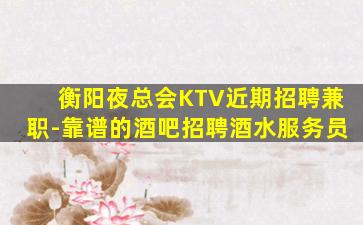 乐山KTV招聘